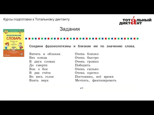 Задания Курсы подготовки к Тотальному диктанту