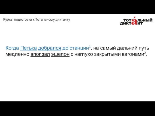 Когда Петька добрался до станции1, на самый дальний путь медленно