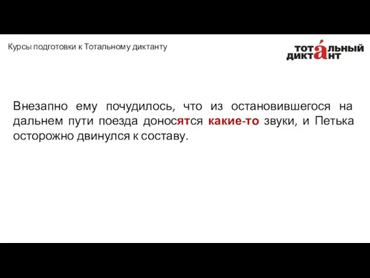 Внезапно ему почудилось, что из остановившегося на дальнем пути поезда