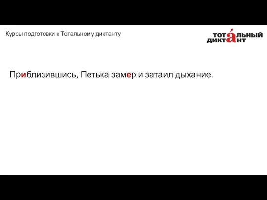 Приблизившись, Петька замер и затаил дыхание. Курсы подготовки к Тотальному диктанту