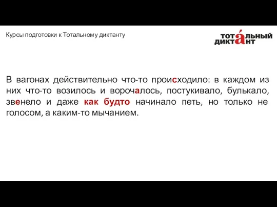 В вагонах действительно что-то происходило: в каждом из них что-то