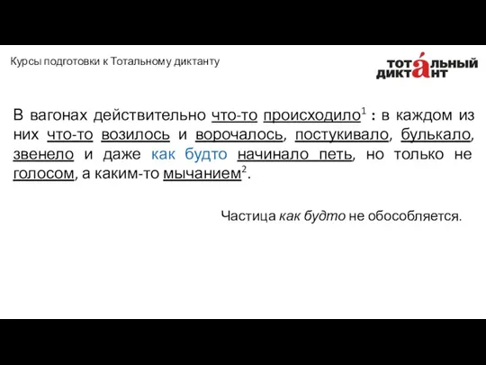 В вагонах действительно что-то происходило1 : в каждом из них