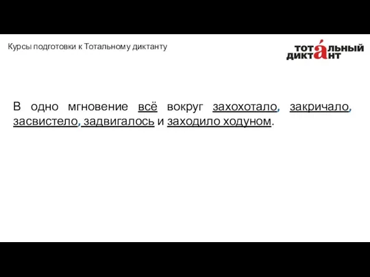 В одно мгновение всё вокруг захохотало, закричало, засвистело, задвигалось и