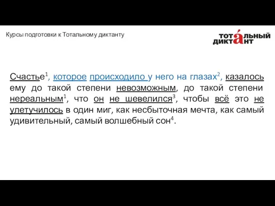 Счастье1, которое происходило у него на глазах2, казалось ему до