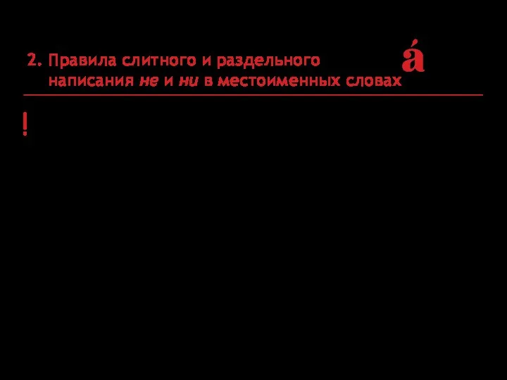 2. Правила слитного и раздельного написания не и ни в