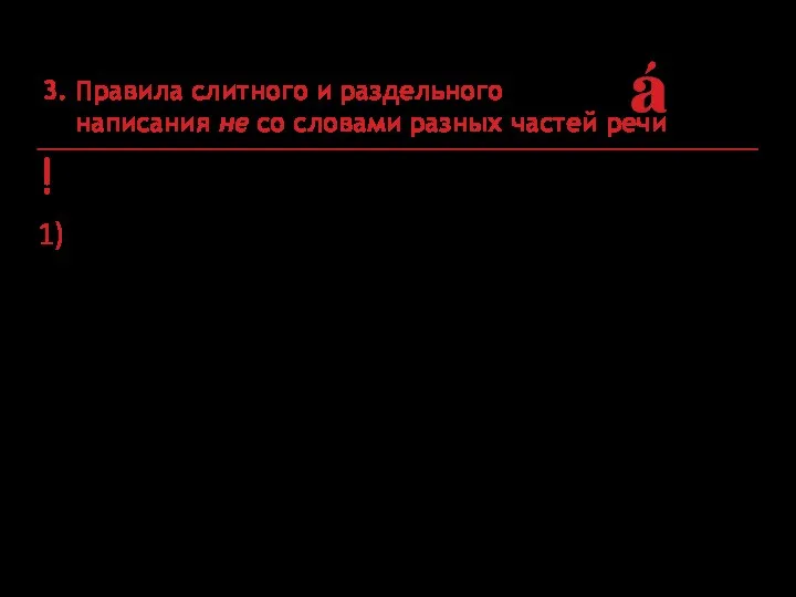 ! Тенденции 3. Правила слитного и раздельного написания не со