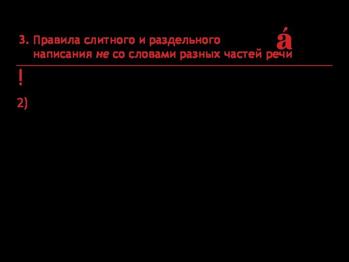 ! Тенденции 3. Правила слитного и раздельного написания не со