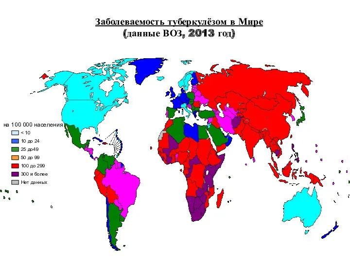 Заболеваемость туберкулёзом в Мире (данные ВОЗ, 2013 год)