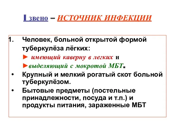 I звено – ИСТОЧНИК ИНФЕКЦИИ Человек, больной открытой формой туберкулёза