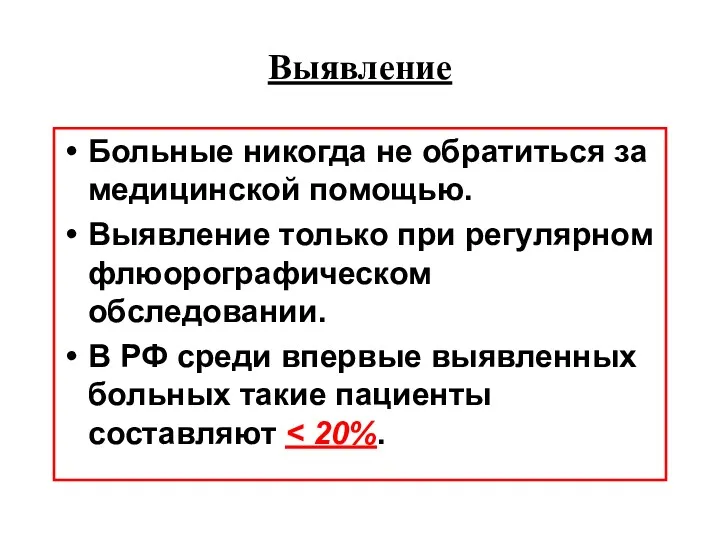 Выявление Больные никогда не обратиться за медицинской помощью. Выявление только