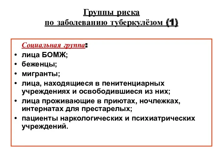 Группы риска по заболеванию туберкулёзом (1) Социальная группа: лица БОМЖ;