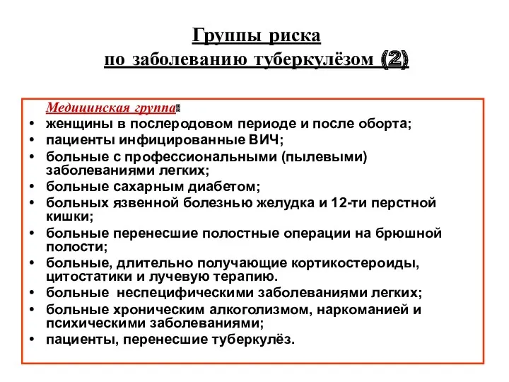 Группы риска по заболеванию туберкулёзом (2) Медицинская группа: женщины в