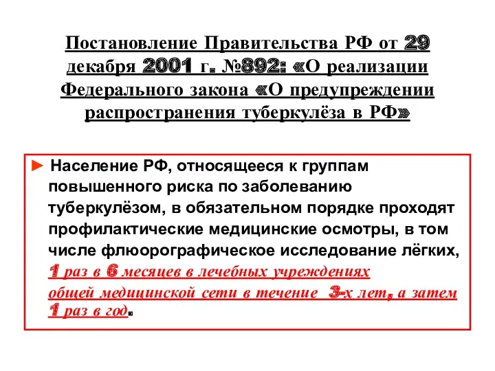 Постановление Правительства РФ от 29 декабря 2001 г. №892: «О