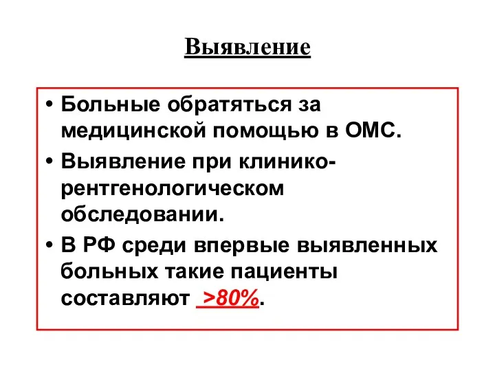 Выявление Больные обратяться за медицинской помощью в ОМС. Выявление при