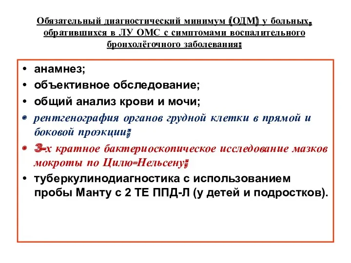 Обязательный диагностический минимум (ОДМ) у больных, обратившихся в ЛУ ОМС