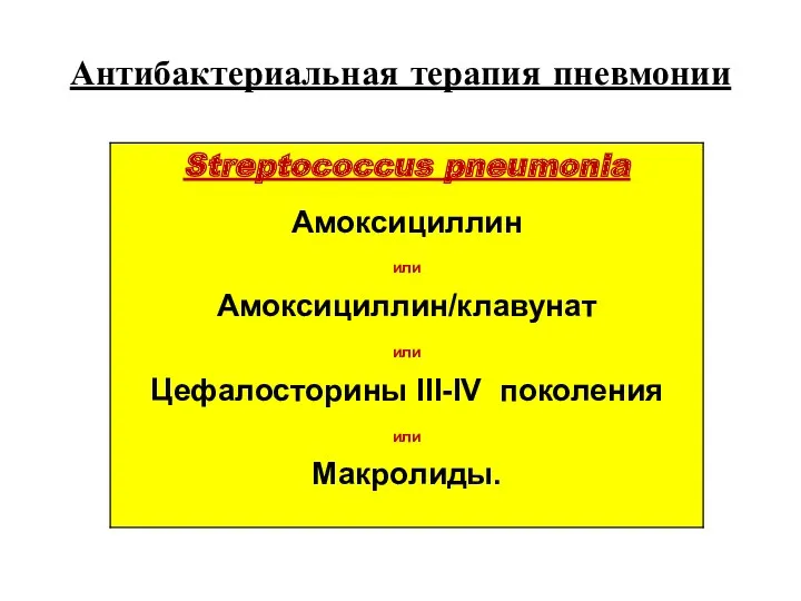 Антибактериальная терапия пневмонии