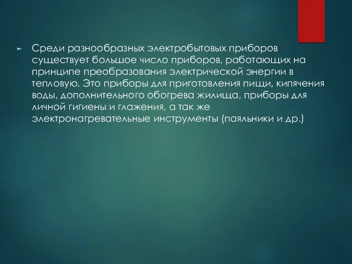 Среди разнообразных электробытовых приборов существует большое число приборов, работающих на