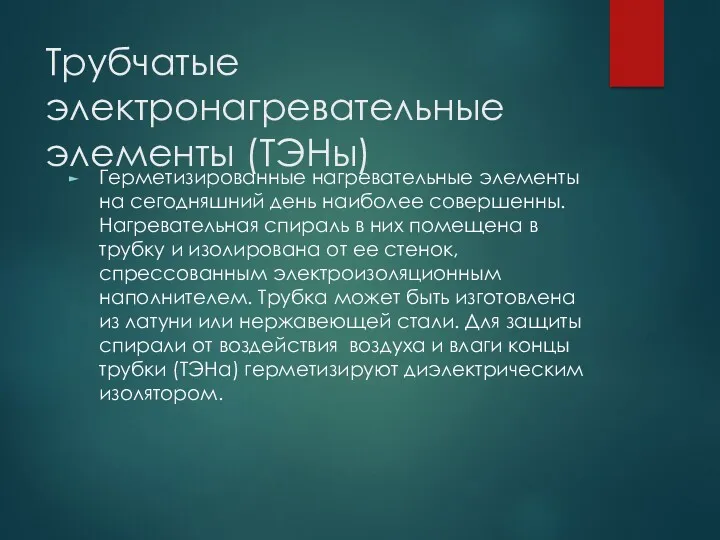 Трубчатые электронагревательные элементы (ТЭНы) Герметизированные нагревательные элементы на сегодняшний день