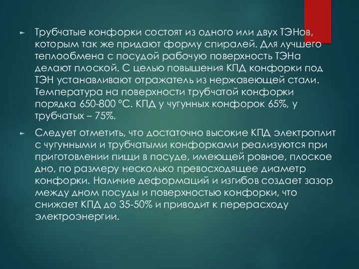 Трубчатые конфорки состоят из одного или двух ТЭНов, которым так