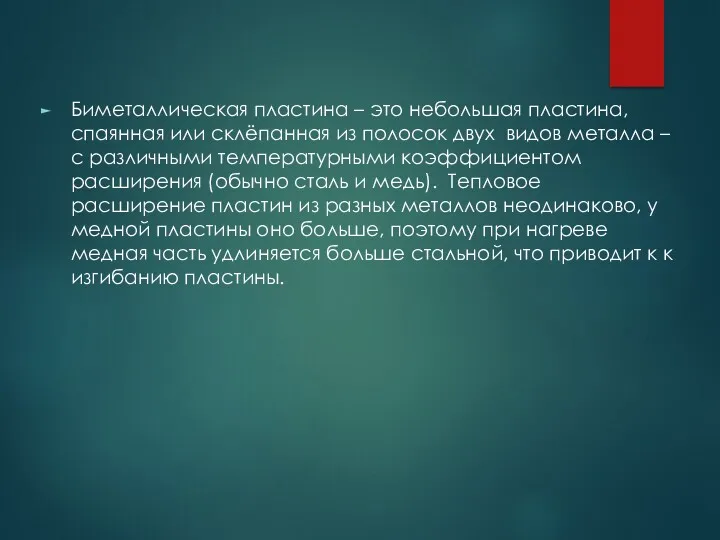 Биметаллическая пластина – это небольшая пластина, спаянная или склёпанная из