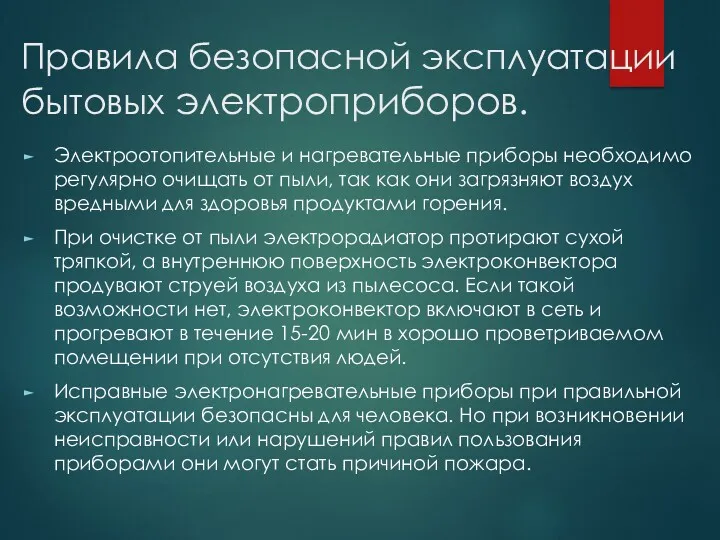 Правила безопасной эксплуатации бытовых электроприборов. Электроотопительные и нагревательные приборы необходимо