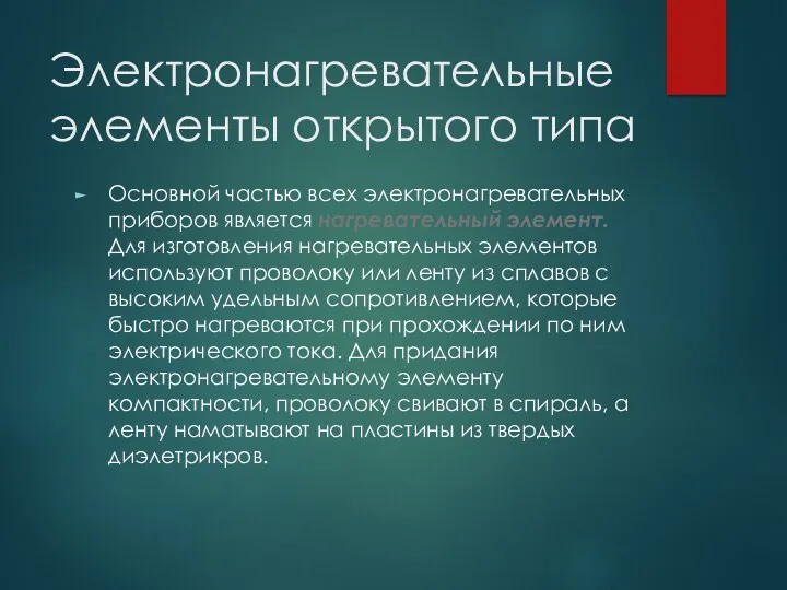 Электронагревательные элементы открытого типа Основной частью всех электронагревательных приборов является