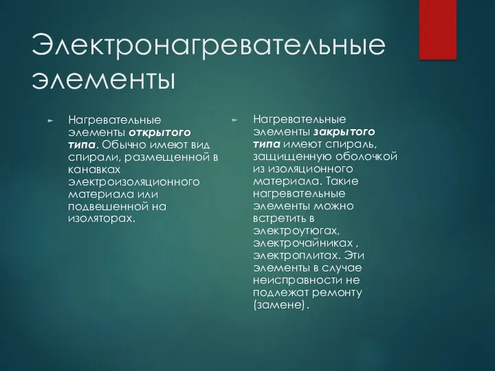 Электронагревательные элементы Нагревательные элементы открытого типа. Обычно имеют вид спирали,