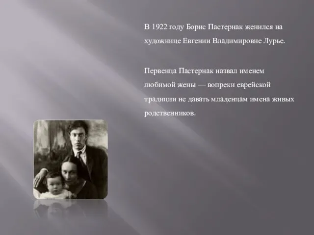 В 1922 году Борис Пастернак женился на художнице Евгении Владимировне Лурье. Первенца Пастернак