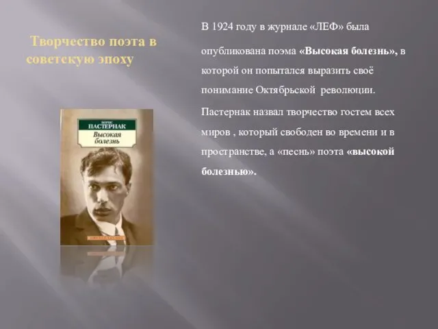Творчество поэта в советскую эпоху В 1924 году в журнале «ЛЕФ» была опубликована