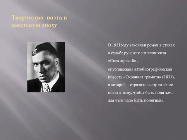 Творчество поэта в советскую эпоху В 1931году закончен роман в стихах о судьбе