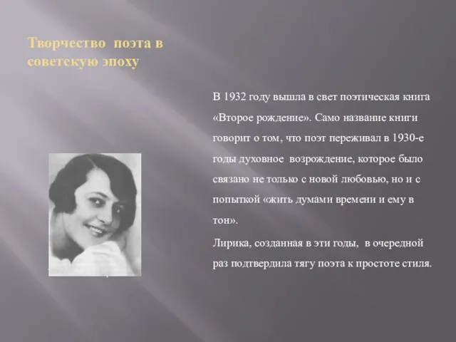 Творчество поэта в советскую эпоху Зинаида Пастернак В 1932 году вышла в свет