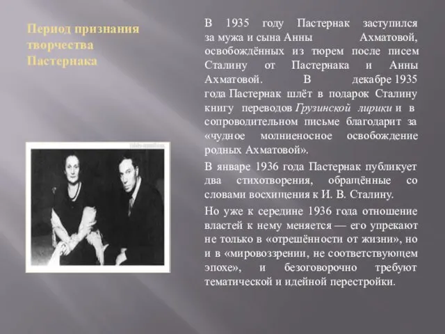 Период признания творчества Пастернака В 1935 году Пастернак заступился за мужа и сына
