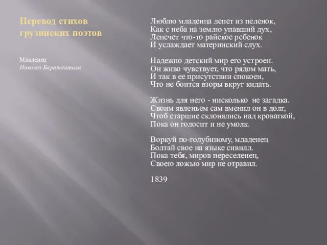 Перевод стихов грузинских поэтов Младенец Николоз Бараташвили Люблю младенца лепет из пеленок, Как