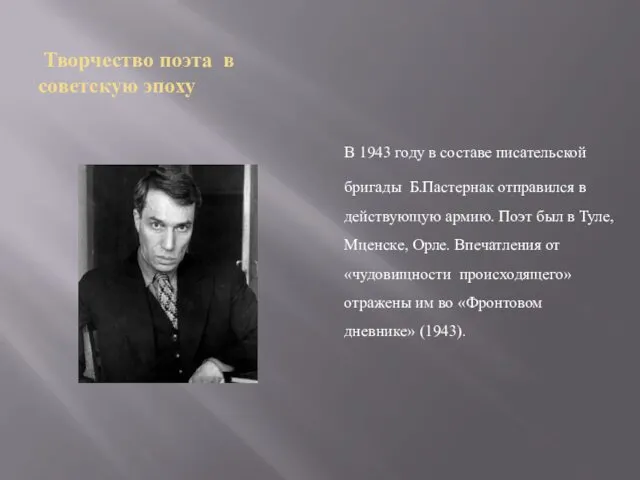 Творчество поэта в советскую эпоху В 1943 году в составе писательской бригады Б.Пастернак