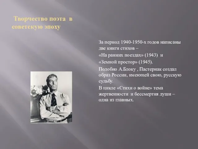 Творчество поэта в советскую эпоху За период 1940-1950-х годов написаны две книги стихов
