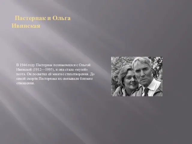 Пастернак и Ольга Ивинская В 1946 году Пастернак познакомился с Ольгой Ивинской (1912—1995),