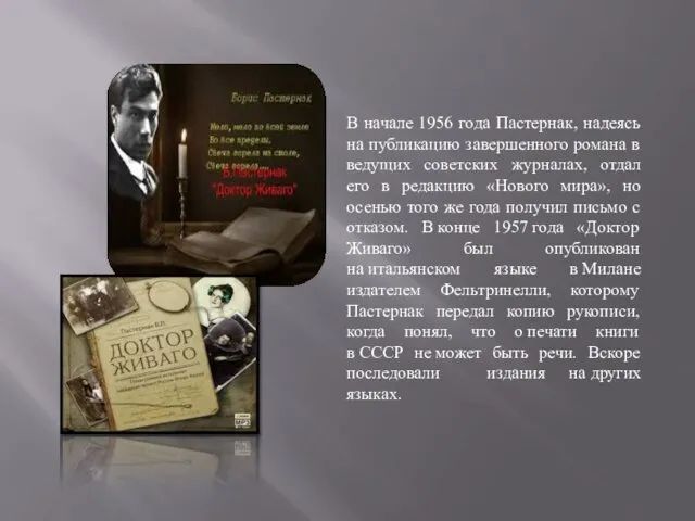 В начале 1956 года Пастернак, надеясь на публикацию завершенного романа в ведущих советских