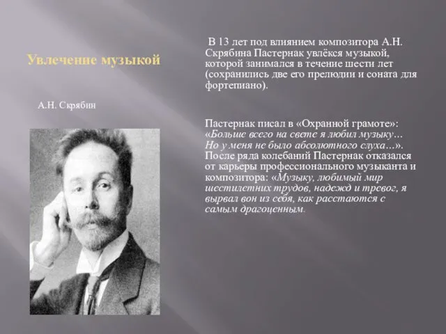 Увлечение музыкой А.Н. Скрябин В 13 лет под влиянием композитора А.Н. Скрябина Пастернак