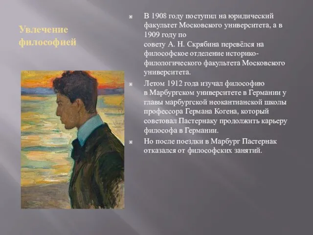 Увлечение философией В 1908 году поступил на юридический факультет Московского университета, а в