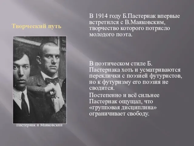 Творческий путь Пастернак и Маяковский В 1914 году Б.Пастернак впервые встретился с В.Маяковским,