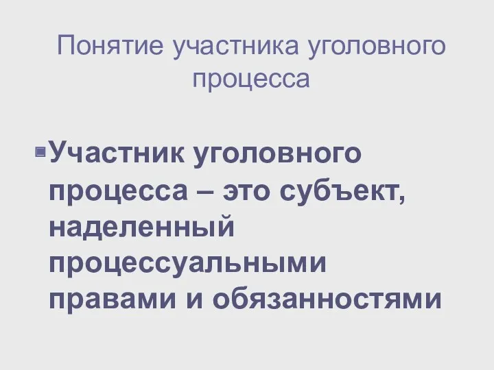 Понятие участника уголовного процесса Участник уголовного процесса – это субъект, наделенный процессуальными правами и обязанностями