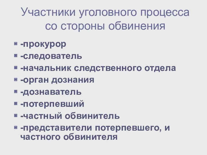 Участники уголовного процесса со стороны обвинения -прокурор -следователь -начальник следственного отдела -орган дознания