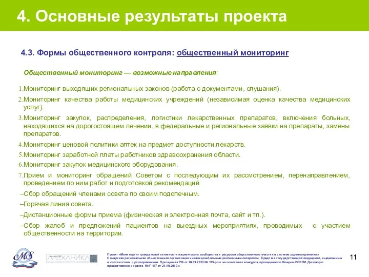 4. Основные результаты проекта Общественный мониторинг — возможные направления: Мониторинг