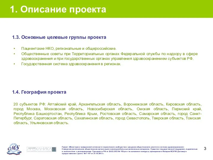 1. Описание проекта Пациентские НКО, региональные и общероссийские. Общественные советы при Территориальных органах