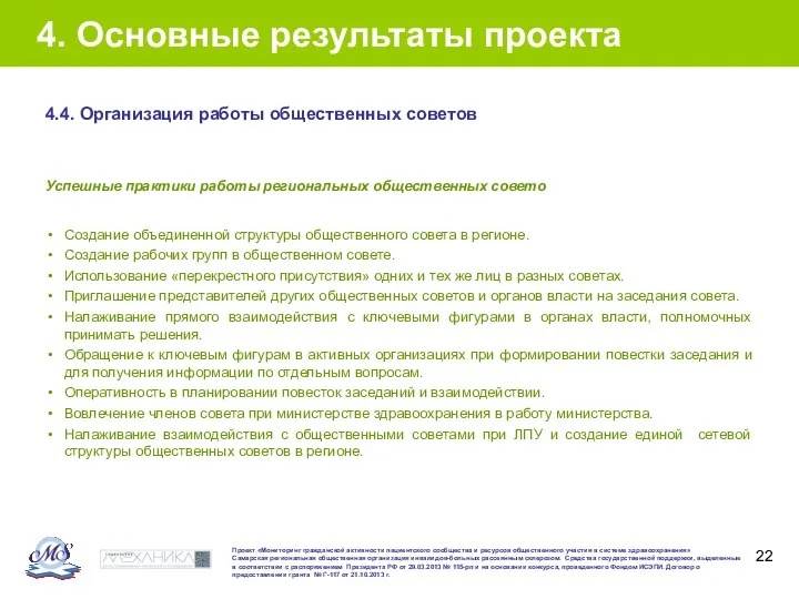 4. Основные результаты проекта Успешные практики работы региональных общественных совето Создание объединенной структуры