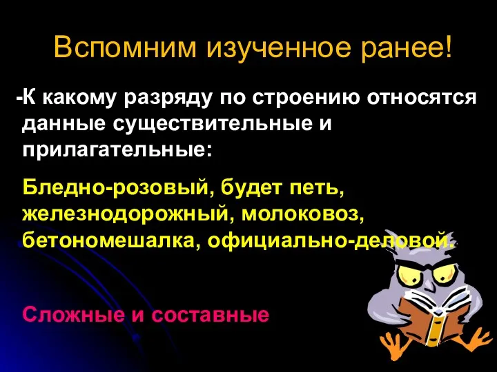 Вспомним изученное ранее! К какому разряду по строению относятся данные