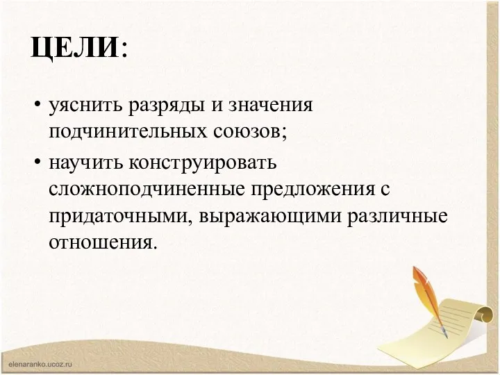 ЦЕЛИ: уяснить разряды и значения подчинительных союзов; научить конструировать сложноподчиненные предложения с придаточными, выражающими различные отношения.