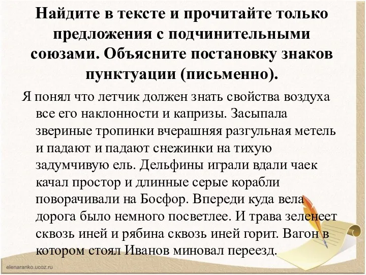 Найдите в тексте и прочитайте только предложения с подчинительными союзами.