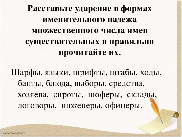 Расставьте ударение в формах именительного падежа множественного числа имен существительных