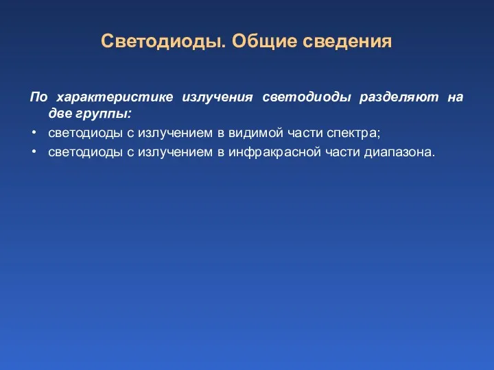 Светодиоды. Общие сведения По характеристике излучения светодиоды разделяют на две